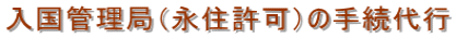 入国管理局(永住許可)の手続代行
