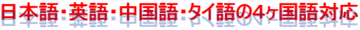 日本語・英語・中国語・タイ語の4ヶ国語対応