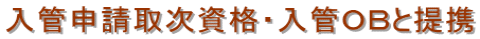 千葉・永住ビザ申請・千葉・永住ビザ・千葉・永住・千葉・永住許可・千葉・行政書士・千葉・入国管理局・千葉