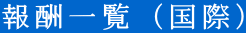 報酬一覧(国際)