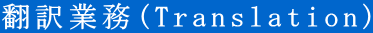 翻訳業務(Translation)