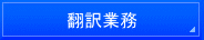 千葉県・中国語翻訳・千葉・中国語翻訳